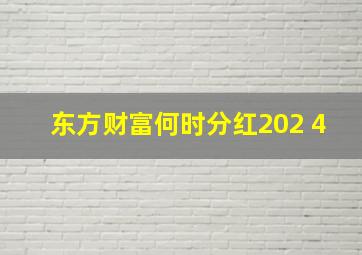 东方财富何时分红202 4